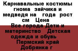 Карнавальные костюмы гнома, зайчика и медведя на 4 года  рост 104-110 см › Цена ­ 1 200 - Все города Дети и материнство » Детская одежда и обувь   . Пермский край,Добрянка г.